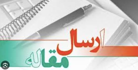 روش ارسال مقالات