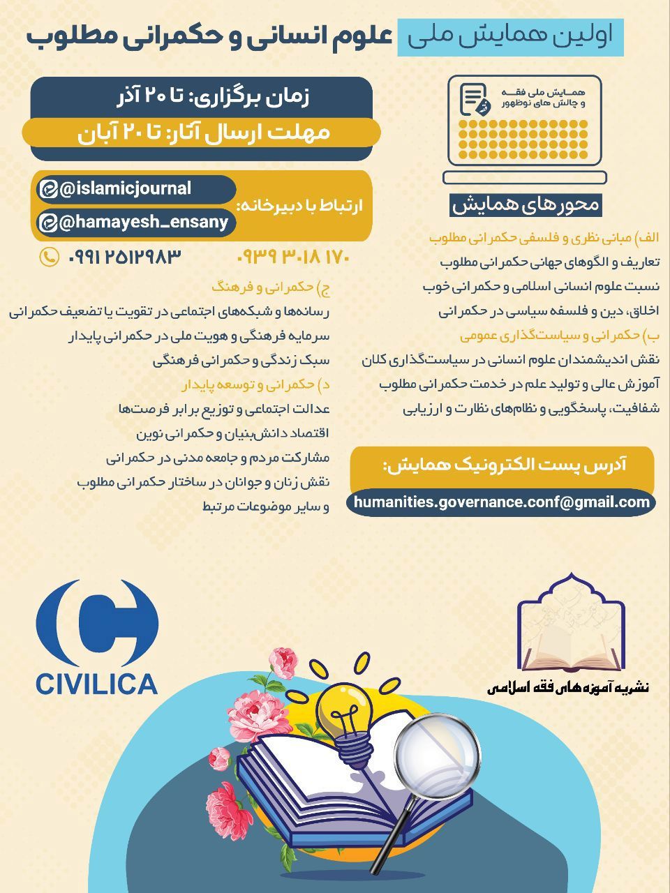 علوم انسانی و حکمرانی مطلوب